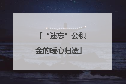 “遗忘”公积金的暖心归途