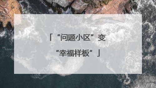 “问题小区”变“幸福样板”