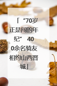 “70岁正是闯的年纪” 400余名骑友相约山西晋城