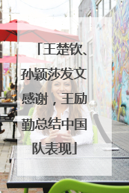 王楚钦、孙颖莎发文感谢，王励勤总结中国队表现