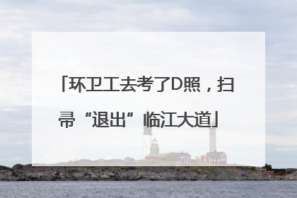 环卫工去考了D照，扫帚“退出”临江大道