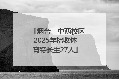 烟台一中两校区2025年招收体育特长生27人