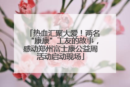 热血汇聚大爱！两名“康康”工友的故事，感动郑州富士康公益周活动启动现场