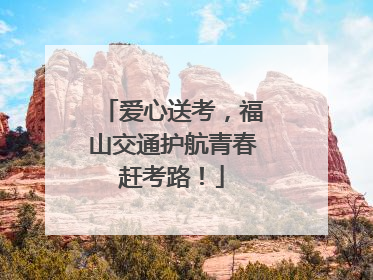爱心送考，福山交通护航青春赶考路！