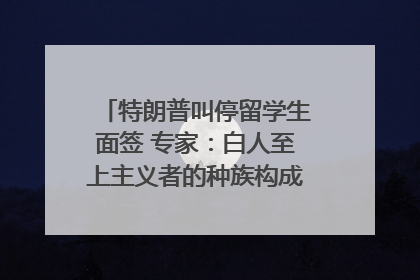 特朗普叫停留学生面签 专家：白人至上主义者的种族构成忧虑｜封面头条