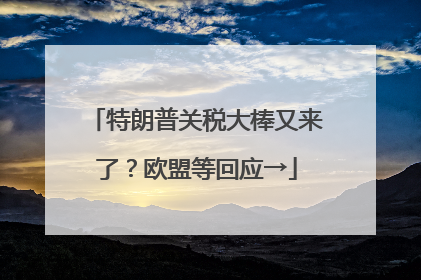 特朗普关税大棒又来了？欧盟等回应→