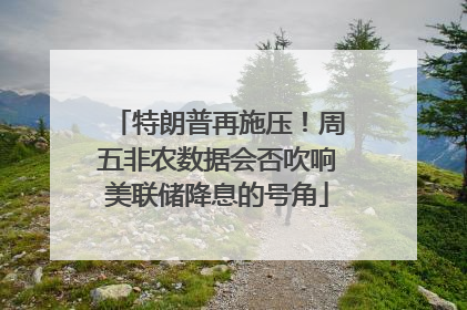 特朗普再施压！周五非农数据会否吹响美联储降息的号角