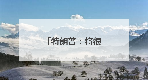 特朗普：将很快公布新任美联储主席任命