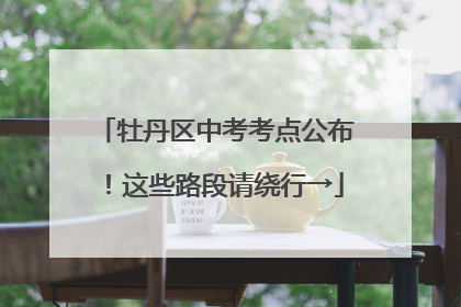 牡丹区中考考点公布！这些路段请绕行→