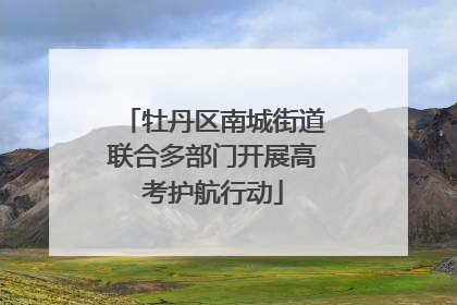 牡丹区南城街道联合多部门开展高考护航行动
