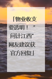物业收支要透明！“问计江西”网友建议获官方回复