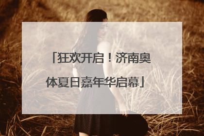 狂欢开启！济南奥体夏日嘉年华启幕