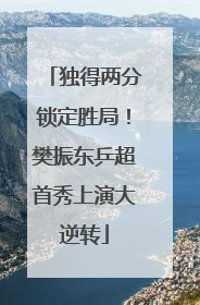 独得两分锁定胜局！樊振东乒超首秀上演大逆转