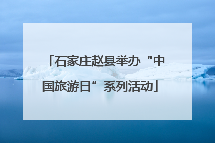 石家庄赵县举办“中国旅游日”系列活动