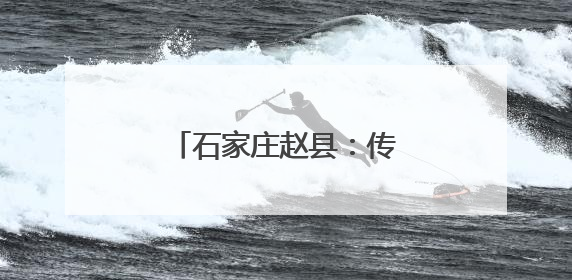 石家庄赵县：传统文化进校园