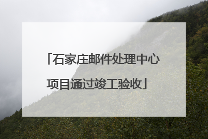 石家庄邮件处理中心项目通过竣工验收