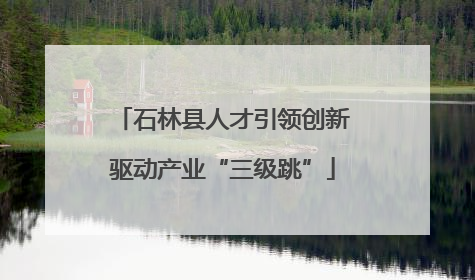 石林县人才引领创新驱动产业“三级跳”