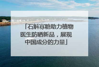 石斛寡糖助力植物医生防晒新品，展现中国成分的力量