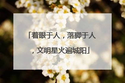 着眼于人，落脚于人，文明星火遍城阳