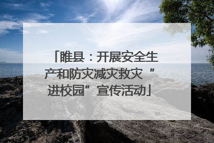 睢县：开展安全生产和防灾减灾救灾“进校园”宣传活动