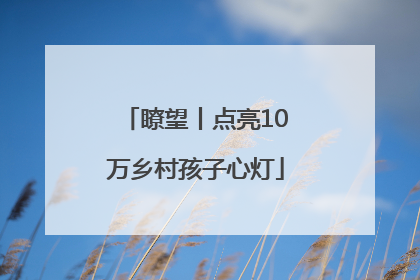 瞭望丨点亮10万乡村孩子心灯