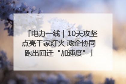 电力一线｜10天攻坚点亮千家灯火 政企协同跑出回迁“加速度”