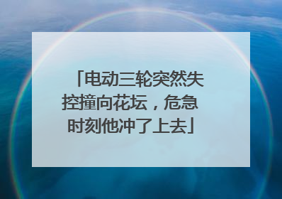 电动三轮突然失控撞向花坛，危急时刻他冲了上去