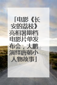 电影《长安的荔枝》亮相暑期档电影片单发布会，大鹏演绎唐朝小人物故事