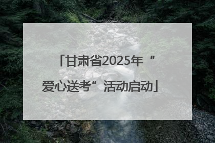 甘肃省2025年“爱心送考”活动启动