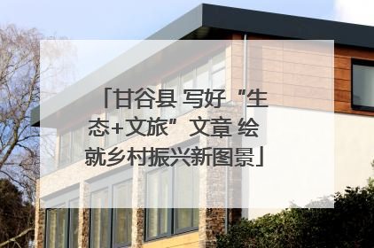 甘谷县 写好“生态+文旅”文章 绘就乡村振兴新图景