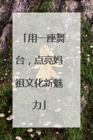 用一座舞台，点亮妈祖文化新魅力
