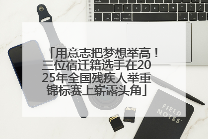 用意志把梦想举高！三位宿迁籍选手在2025年全国残疾人举重锦标赛上崭露头角