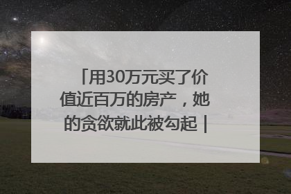 用30万元买了价值近百万的房产，她的贪欲就此被勾起｜今晚九点半