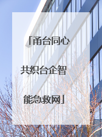甬台同心共织台企智能急救网