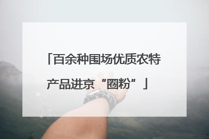百余种围场优质农特产品进京“圈粉”