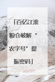 百亿江淮粮仓破解“农字号”提振密码