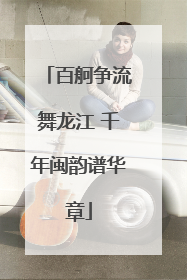 百舸争流舞龙江 千年闽韵谱华章