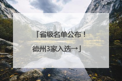 省级名单公布！德州3家入选→