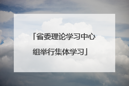 省委理论学习中心组举行集体学习
