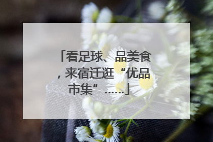 看足球、品美食，来宿迁逛“优品市集”……