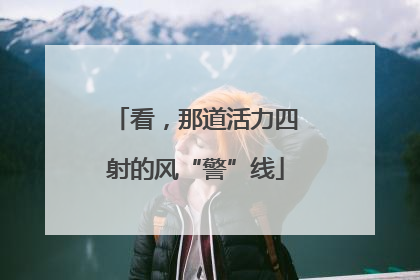 看，那道活力四射的风“警”线