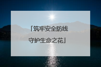 筑牢安全防线 守护生命之花