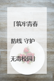 筑牢青春防线 守护无毒校园