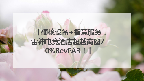 硬核设备+智慧服务，雷神电竞酒店超越商圈70%RevPAR！