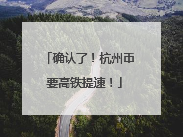确认了！杭州重要高铁提速！