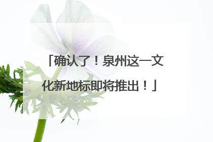 确认了！泉州这一文化新地标即将推出！