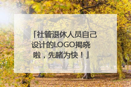 社管退休人员自己设计的LOGO揭晓啦，先睹为快！
