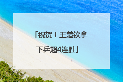 祝贺！王楚钦拿下乒超4连胜