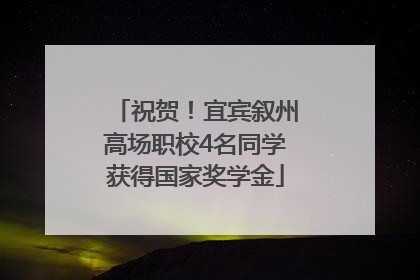 祝贺！宜宾叙州高场职校4名同学获得国家奖学金