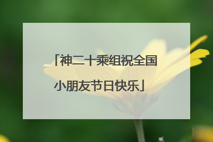 神二十乘组祝全国小朋友节日快乐